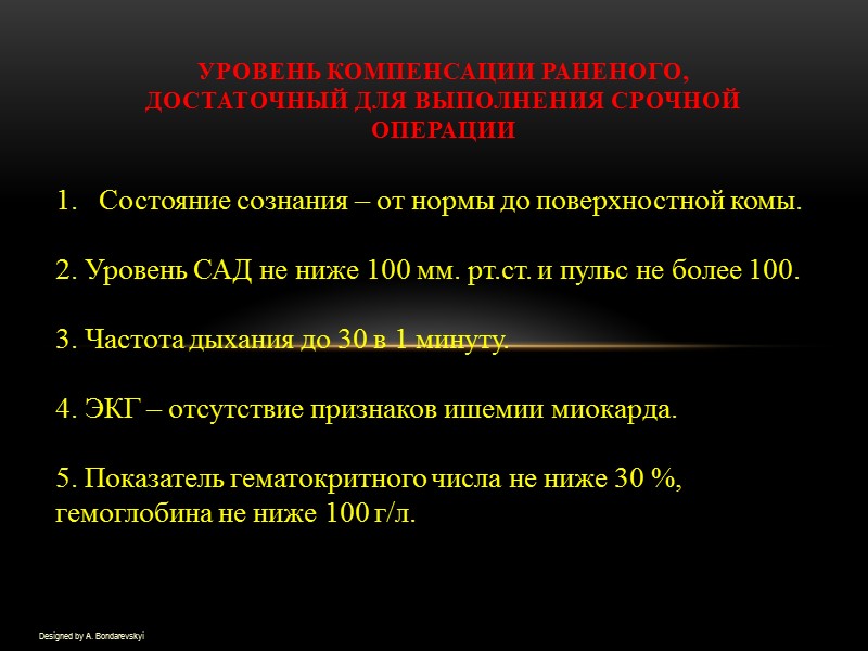 Уровень компенсации раненого, достаточный для выполнения срочной операции Designed by A. Bondarevskyi Состояние сознания